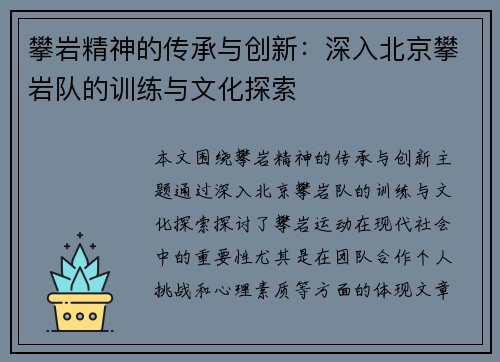 攀岩精神的传承与创新：深入北京攀岩队的训练与文化探索