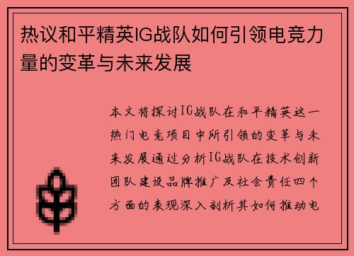 热议和平精英IG战队如何引领电竞力量的变革与未来发展