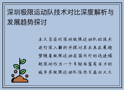 深圳极限运动队技术对比深度解析与发展趋势探讨