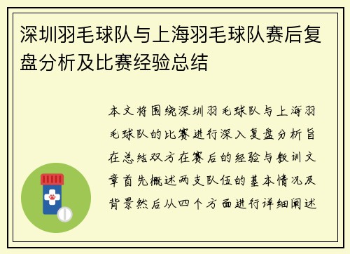 深圳羽毛球队与上海羽毛球队赛后复盘分析及比赛经验总结