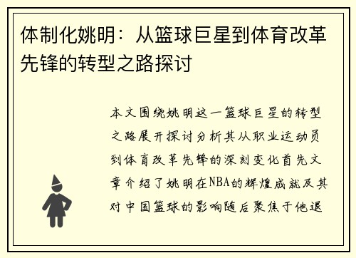 体制化姚明：从篮球巨星到体育改革先锋的转型之路探讨