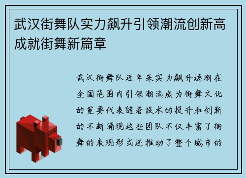 武汉街舞队实力飙升引领潮流创新高成就街舞新篇章
