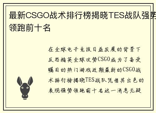 最新CSGO战术排行榜揭晓TES战队强势领跑前十名