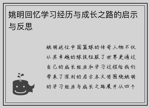 姚明回忆学习经历与成长之路的启示与反思