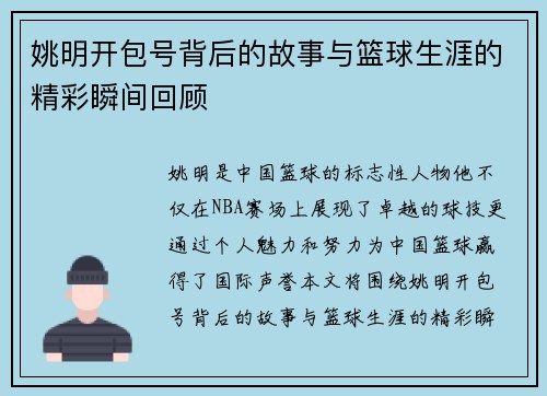 姚明开包号背后的故事与篮球生涯的精彩瞬间回顾
