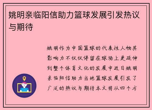 姚明亲临阳信助力篮球发展引发热议与期待