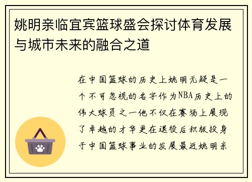 姚明亲临宜宾篮球盛会探讨体育发展与城市未来的融合之道