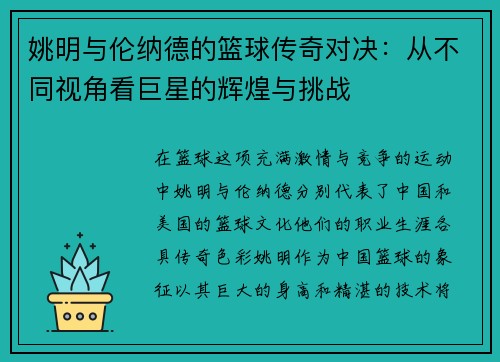 姚明与伦纳德的篮球传奇对决：从不同视角看巨星的辉煌与挑战