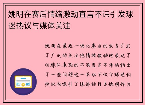 姚明在赛后情绪激动直言不讳引发球迷热议与媒体关注