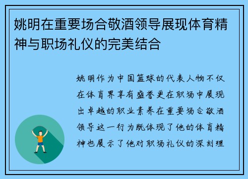姚明在重要场合敬酒领导展现体育精神与职场礼仪的完美结合
