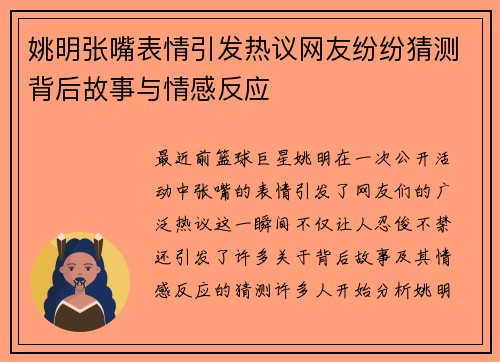 姚明张嘴表情引发热议网友纷纷猜测背后故事与情感反应