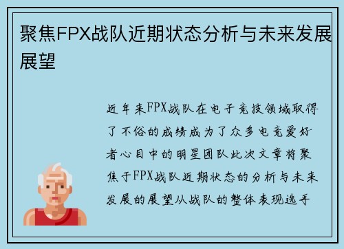 聚焦FPX战队近期状态分析与未来发展展望