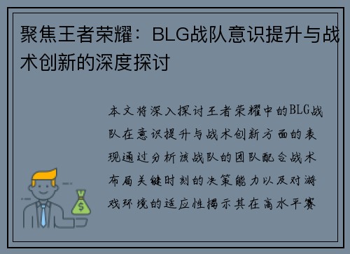 聚焦王者荣耀：BLG战队意识提升与战术创新的深度探讨