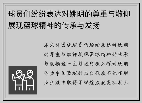 球员们纷纷表达对姚明的尊重与敬仰展现篮球精神的传承与发扬