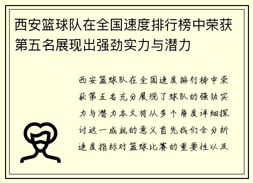 西安篮球队在全国速度排行榜中荣获第五名展现出强劲实力与潜力