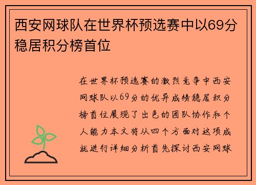 西安网球队在世界杯预选赛中以69分稳居积分榜首位