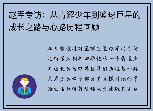 赵军专访：从青涩少年到篮球巨星的成长之路与心路历程回顾