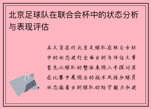 北京足球队在联合会杯中的状态分析与表现评估