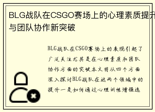 BLG战队在CSGO赛场上的心理素质提升与团队协作新突破