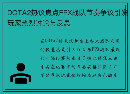 DOTA2热议焦点FPX战队节奏争议引发玩家热烈讨论与反思