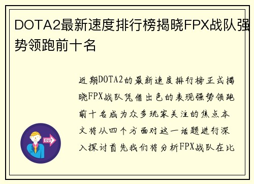 DOTA2最新速度排行榜揭晓FPX战队强势领跑前十名