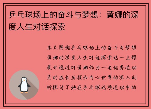 乒乓球场上的奋斗与梦想：黄娜的深度人生对话探索