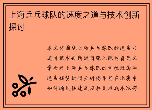 上海乒乓球队的速度之道与技术创新探讨