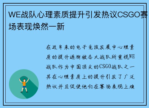 WE战队心理素质提升引发热议CSGO赛场表现焕然一新
