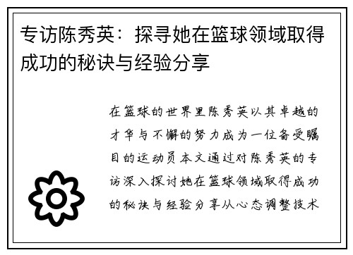 专访陈秀英：探寻她在篮球领域取得成功的秘诀与经验分享