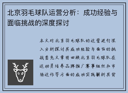 北京羽毛球队运营分析：成功经验与面临挑战的深度探讨