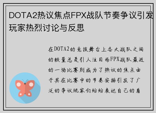 DOTA2热议焦点FPX战队节奏争议引发玩家热烈讨论与反思