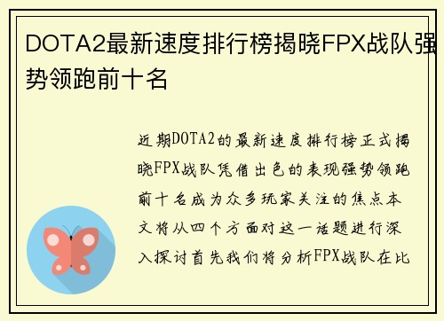 DOTA2最新速度排行榜揭晓FPX战队强势领跑前十名