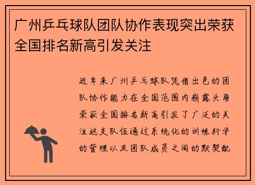 广州乒乓球队团队协作表现突出荣获全国排名新高引发关注