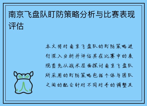 南京飞盘队盯防策略分析与比赛表现评估
