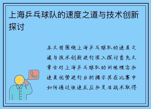 上海乒乓球队的速度之道与技术创新探讨