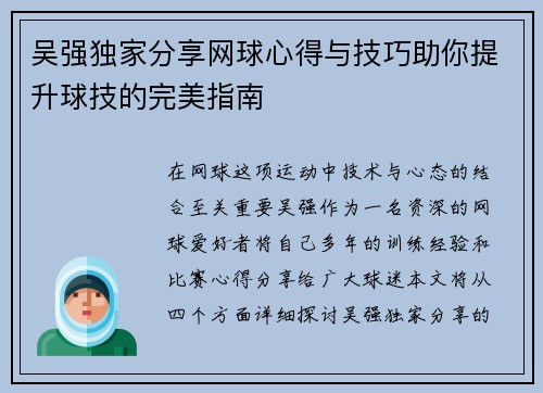 吴强独家分享网球心得与技巧助你提升球技的完美指南
