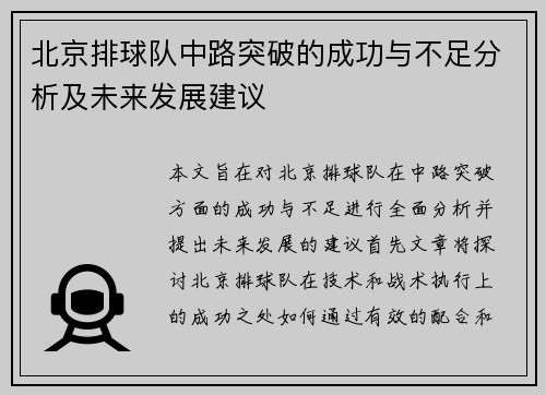 北京排球队中路突破的成功与不足分析及未来发展建议