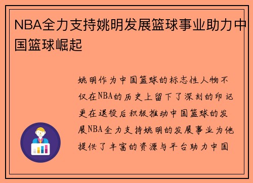 NBA全力支持姚明发展篮球事业助力中国篮球崛起