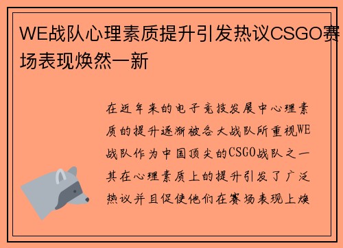 WE战队心理素质提升引发热议CSGO赛场表现焕然一新