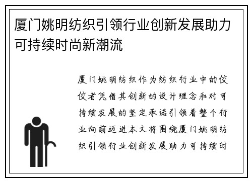 厦门姚明纺织引领行业创新发展助力可持续时尚新潮流