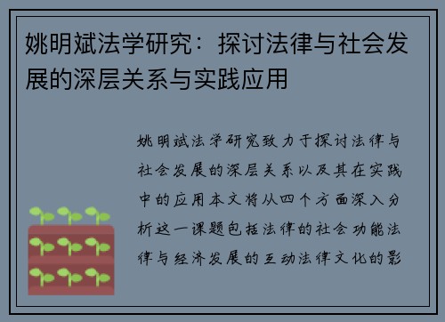 姚明斌法学研究：探讨法律与社会发展的深层关系与实践应用