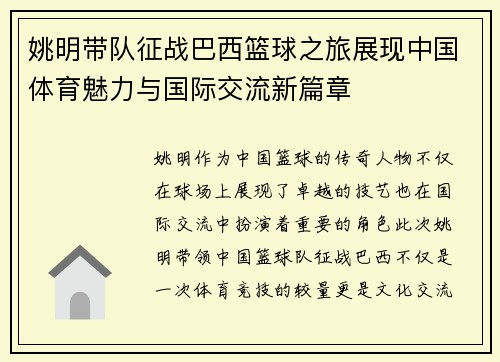 姚明带队征战巴西篮球之旅展现中国体育魅力与国际交流新篇章