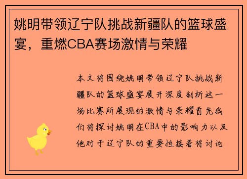 姚明带领辽宁队挑战新疆队的篮球盛宴，重燃CBA赛场激情与荣耀