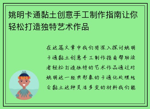 姚明卡通黏土创意手工制作指南让你轻松打造独特艺术作品