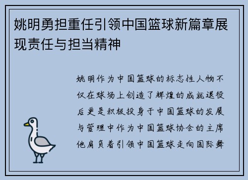 姚明勇担重任引领中国篮球新篇章展现责任与担当精神