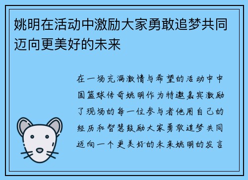 姚明在活动中激励大家勇敢追梦共同迈向更美好的未来