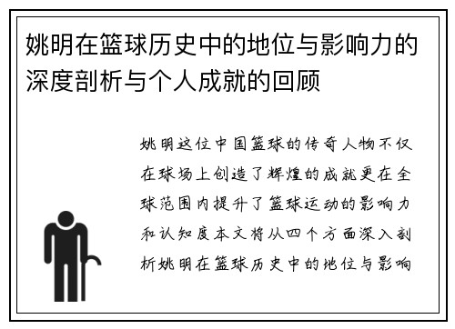 姚明在篮球历史中的地位与影响力的深度剖析与个人成就的回顾