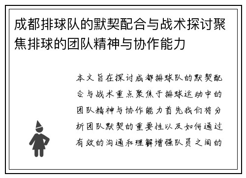 成都排球队的默契配合与战术探讨聚焦排球的团队精神与协作能力
