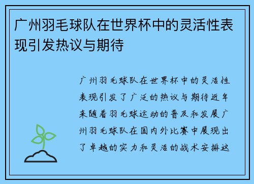 广州羽毛球队在世界杯中的灵活性表现引发热议与期待