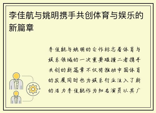 李佳航与姚明携手共创体育与娱乐的新篇章